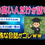 【2ch面白いスレ】IQが高い人にしか分からない、あるある話がコレｗｗ【ゆっくり解説】