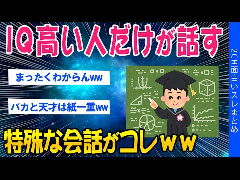 【2ch面白いスレ】IQが高い人にしか分からない、あるある話がコレｗｗ【ゆっくり解説】