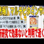 【2ch面白いスレ】【悲報】マルチビタミンサプリ、最新研究で効果ないと判明で逝くｗｗｗｗｗｗｗｗｗ　聞き流し/2ch天国