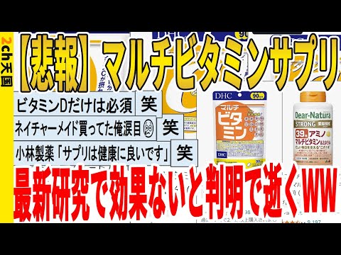 【2ch面白いスレ】【悲報】マルチビタミンサプリ、最新研究で効果ないと判明で逝くｗｗｗｗｗｗｗｗｗ　聞き流し/2ch天国