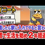 【悲報】ワイ「こっちも意外と悪くないンゴ」→結果wwwwwwwwwwww【2ch面白いスレ】