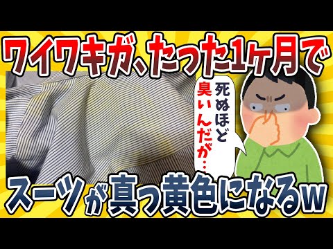 【2ch面白いスレ】ワイワキガ、たった1ヶ月しか着てないスーツが真っ黄色に染まってしまうwwww【ゆっくり解説】