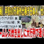 【2ch面白いスレ】【悲報】月収80万海外出稼ぎ日本人、仕事なくホームレス炊き出しに大行列で逝くｗｗｗｗｗｗｗｗｗ　聞き流し/2ch天国