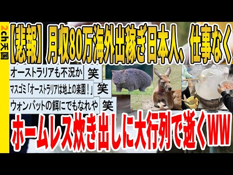 【2ch面白いスレ】【悲報】月収80万海外出稼ぎ日本人、仕事なくホームレス炊き出しに大行列で逝くｗｗｗｗｗｗｗｗｗ　聞き流し/2ch天国