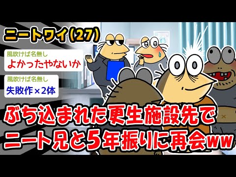 【悲報】ぶち込まれた更生施設先でニート兄と5年振りに再会ww【2ch面白いスレ】