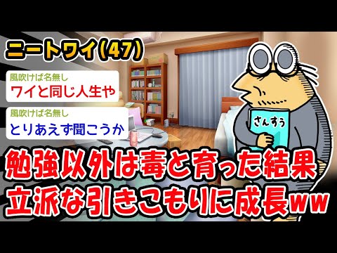 【悲報】勉強以外は毒と育った結果、立派な引きこもりに成長ww【2ch面白いスレ】