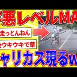 害悪レベルMAXのチャリカスが現るｗｗｗ【2ch面白いスレゆっくり解説】