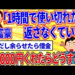 大富豪「1時間で使い切れたら返さなくていい」1000円をポンと渡されたらどうする？【2ch面白いスレゆっくり解説】