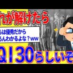 この問題が解けた奴はIQ130あるらしいぞｗｗｗ【2ch面白いスレゆっくり解説】