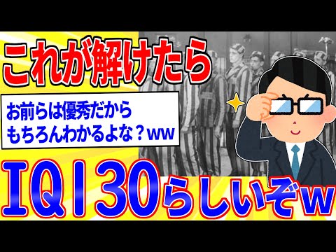 この問題が解けた奴はIQ130あるらしいぞｗｗｗ【2ch面白いスレゆっくり解説】