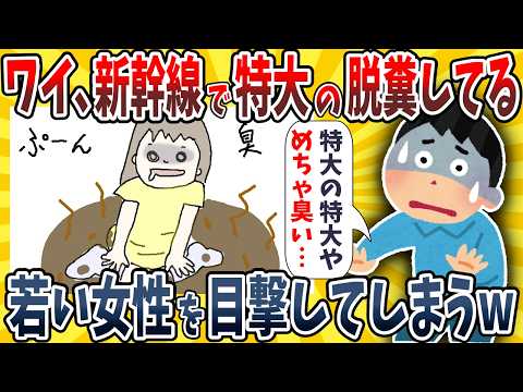 【2ch面白いスレ】ワイ、新幹線で若い女性が特大のウ●コ漏らしている現場に遭遇してしまうwwww【ゆっくり解説】