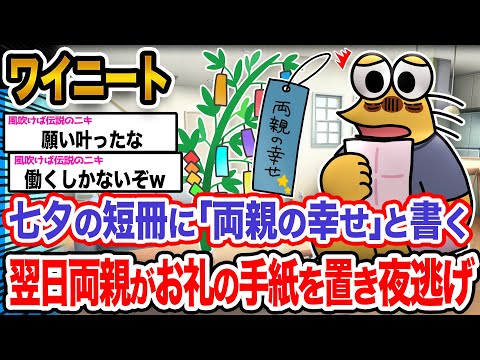 【悲報】ワイ「七夕の悪夢やで…」→結果wwwwwwwwwww【2ch面白いスレ】