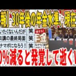 【2ch面白いスレ】【悲報】30年後の年金水準、現在より20％減ると発覚して逝くｗｗｗｗｗｗｗｗｗ　聞き流し/2ch天国