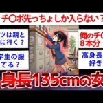 【2ch面白いスレ】身長135cm女の生態がヤバすぎたww低身長の女だけど質問ある？【ゆっくり解説】