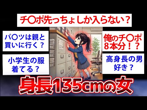 【2ch面白いスレ】身長135cm女の生態がヤバすぎたww低身長の女だけど質問ある？【ゆっくり解説】