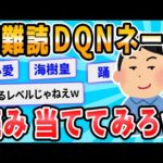 【2ch面白いスレ】DQNネーム当てクイズ