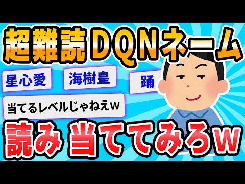 【2ch面白いスレ】DQNネーム当てクイズ