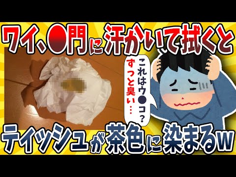 【2ch面白いスレ】ワイ、●門に汗をかいて拭くとなぜかティッシュが茶色に染まるんだがwwww【ゆっくり解説】