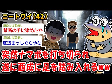 【悲報】突然ナマポを打ち切られ遂に西成に足を踏み入れるww【2ch面白いスレ】