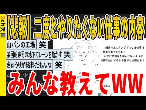 【2ch面白いスレ】【悲報】二度とやりたくない仕事の内容、みんな教えてｗｗｗｗｗｗｗｗｗ　聞き流し/2ch天国