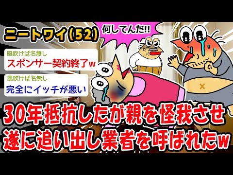 【悲報】30年間抵抗してきたが親を怪我させ遂に追い出し業者を呼ばれたww【2ch面白いスレ】