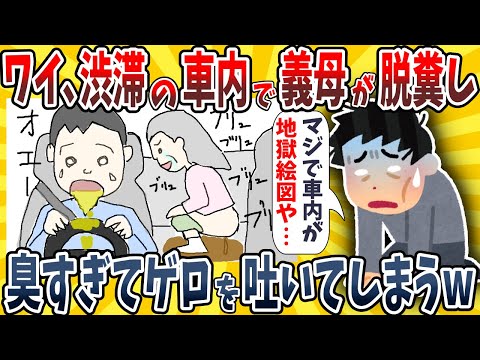 【2ch面白いスレ】高速道路の渋滞に巻き込まれて義母は車内で脱糞しワイは悪臭でゲロを吐いてしまうwwww【ゆっくり解説】