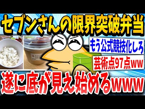 【2ch面白いスレ】セブン一択イッチ「これうまそうやんけ！んっ…？」スレ民「伝統芸www」→結果www【ゆっくり解説】