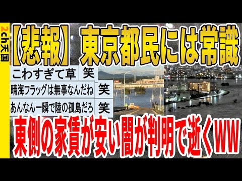 【2ch面白いスレ】【悲報】東京都民には常識、東側の家賃が安い闇が判明で逝くｗｗｗｗｗｗｗｗｗ　聞き流し/2ch天国