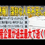 【2ch面白いスレ】【悲報】深刻な人手不足による、倒産企業が過去最大で逝くｗｗｗｗｗｗｗｗｗ　聞き流し/2ch天国