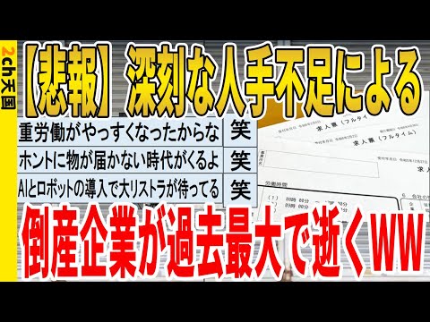 【2ch面白いスレ】【悲報】深刻な人手不足による、倒産企業が過去最大で逝くｗｗｗｗｗｗｗｗｗ　聞き流し/2ch天国