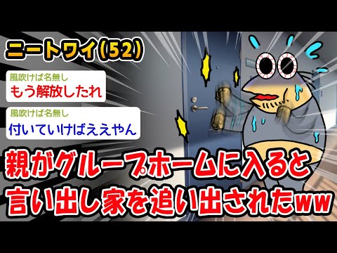 【悲報】親がグループホームに入ると言い出し家を追い出されたww【2ch面白いスレ】