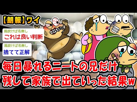 【朗報】毎日暴れるニートの兄だけ残して家族で出ていった結果ww【2ch面白いスレ】