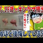 【2ch面白いスレ】ワイ、18歳でキ●タマ摘出してめちゃくちゃ後悔してしまうwwww【ゆっくり解説】