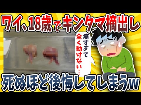 【2ch面白いスレ】ワイ、18歳でキ●タマ摘出してめちゃくちゃ後悔してしまうwwww【ゆっくり解説】