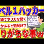 レベル1のハッカーにありがちな事ｗｗｗ【2ch面白いスレゆっくり解説】