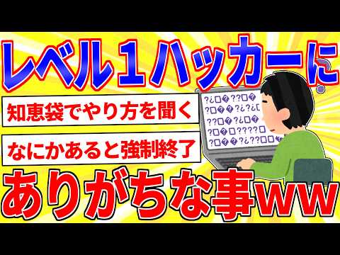 レベル1のハッカーにありがちな事ｗｗｗ【2ch面白いスレゆっくり解説】