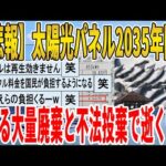 【2ch面白いスレ】【悲報】太陽光パネル2035年問題、迫る大量廃棄期限と不法投棄で逝くｗｗｗｗｗｗｗｗｗ　聞き流し/2ch天国