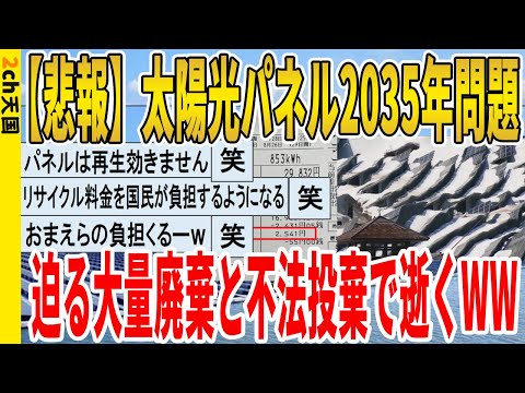 【2ch面白いスレ】【悲報】太陽光パネル2035年問題、迫る大量廃棄期限と不法投棄で逝くｗｗｗｗｗｗｗｗｗ　聞き流し/2ch天国