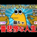 【最底辺】お前らに刺さる『無キャ』とかいう激ヤバ生態ｗｗ【2ch面白いスレ】