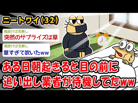 【悲報】ある日朝起きると目の前に追い出し業者が待機してたww【2ch面白いスレ】