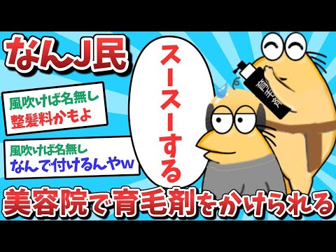 【悲報】なんJ民、美容院で育毛剤をかけられてしまうｗｗｗ【2ch面白いスレ】【ゆっくり解説】