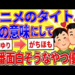 アニメのタイトルを逆の意味にして一番面白そうなやつが優勝【2ch面白いスレゆっくり解説】