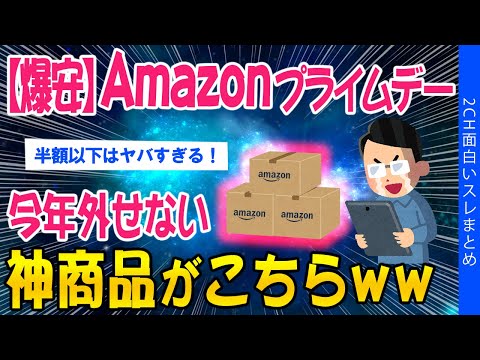 【2ch面白いスレ】【爆安】Amazonプライムデー！今年外せない、神商品がこちらｗｗ【ゆっくり解説】