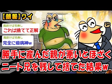 【朗報】勝手に産んだ親が悪いとほざくニート兄を残して捨てた結果ww【2ch面白いスレ】