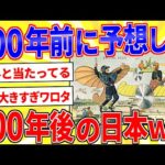 明治時代の新聞が予想した100年後の日本が凄すぎたｗｗｗ【2ch面白いスレゆっくり解説】