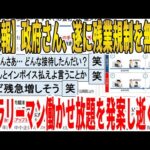 【2ch面白いスレ】【悲報】政府さん、遂に残業規制を無視し、サラリーマン働かせ放題を発案し逝くｗｗｗｗｗｗｗｗｗ　聞き流し/2ch天国