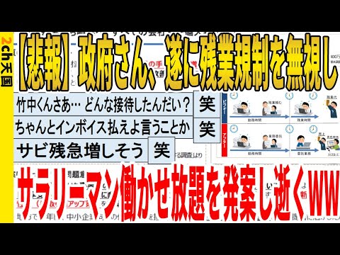 【2ch面白いスレ】【悲報】政府さん、遂に残業規制を無視し、サラリーマン働かせ放題を発案し逝くｗｗｗｗｗｗｗｗｗ　聞き流し/2ch天国