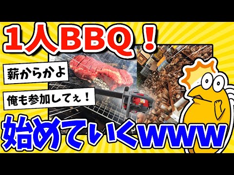 【2ch面白いスレ】今から一人BBQするｗｗｗ←まさかの薪から！