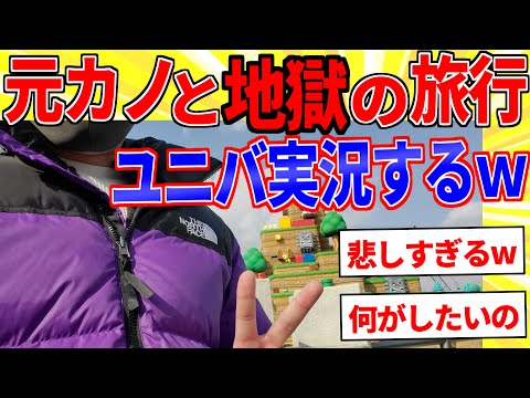 元カノと旅行でUSJ来たら地獄すぎた…【2ch面白いスレゆっくり解説】