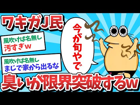 【悲報】ワキガJ民、臭いが限界突破してしまうｗｗｗ【2ch面白いスレ】【ゆっくり解説】